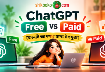 ChatGPT Free vs Paid: কোনটি আপনার জন্য উপযুক্ত? chatgpt-free-vs-paid