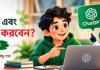 ChatGPT কী এবং কীভাবে ব্যবহার করবেন তার বাংলা গাইড