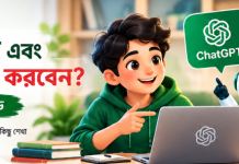 ChatGPT কী এবং কীভাবে ব্যবহার করবেন? সহজ বাংলায় সম্পূর্ণ গাইড ChatGPT কী এবং কীভাবে ব্যবহার করবেন তার বাংলা গাইড