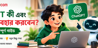 ChatGPT কী এবং কীভাবে ব্যবহার করবেন তার বাংলা গাইড