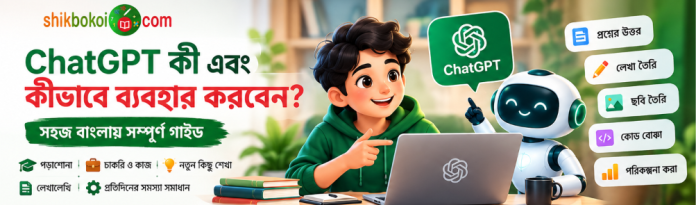 ChatGPT Tutorial in Bangla – Shikbokoi ChatGPT কী এবং কীভাবে ব্যবহার করবেন তার বাংলা গাইড