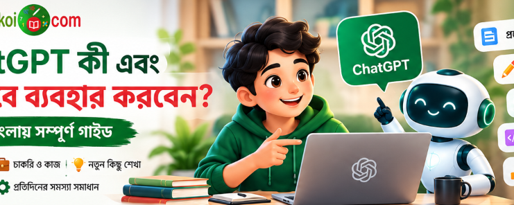 ChatGPT কী এবং কীভাবে ব্যবহার করবেন তার বাংলা গাইড