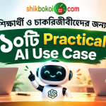 শিক্ষার্থী ও চাকরিজীবীদের জন্য ১০টি Practical AI Use Case chatgpt-google-gemini-ai-tools